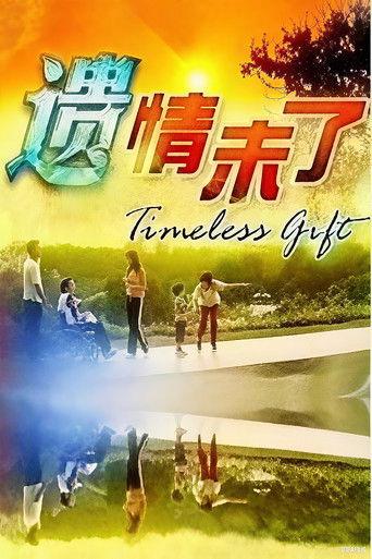 遗情未了 dizi afişi