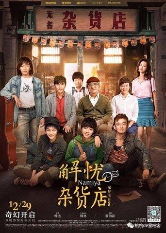 解忧杂货店 film afişi