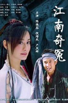 江南奇冤 film afişi
