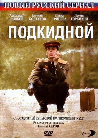 Подкидной film afişi
