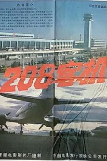 208客机 film afişi