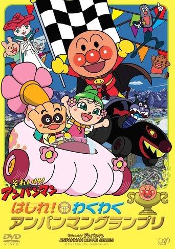 Go! Anpanman: Go! The Exciting Anpanman Grand Prix film afişi