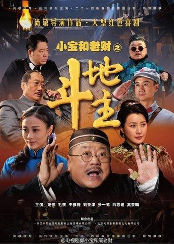 小宝和老财 dizi afişi