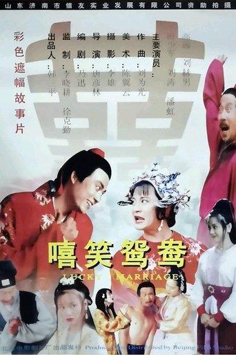 嘻笑鸳鸯 film afişi