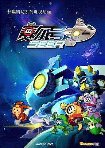 赛尔号 dizi afişi