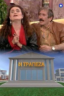 Η τράπεζα dizi afişi