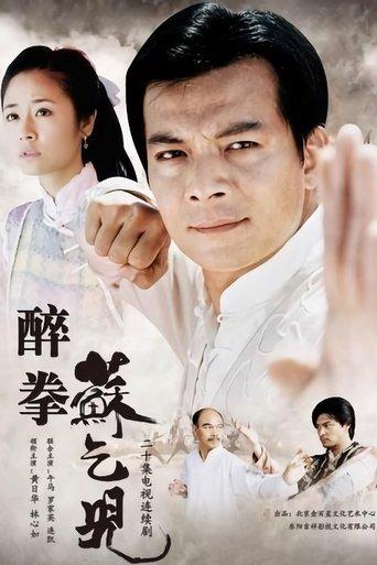 醉拳苏乞儿 dizi afişi