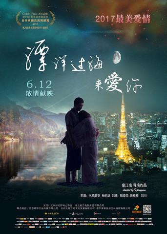 漂洋过海来爱你 film afişi