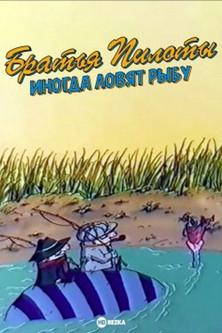 Pilot Brothers Sometimes Fish film afişi
