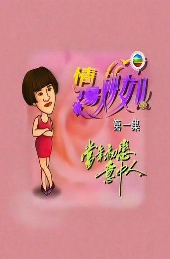 情场妙女郎 dizi afişi