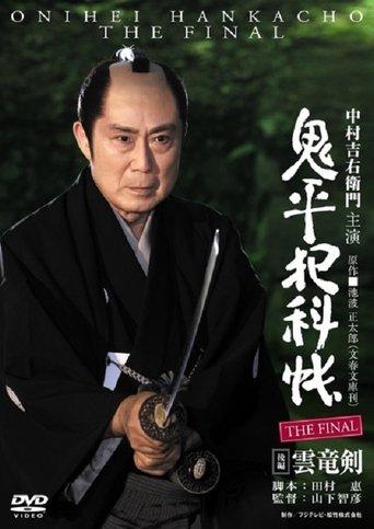 Onihei Crime Files: The Final Kohen - Unryu Ken film afişi