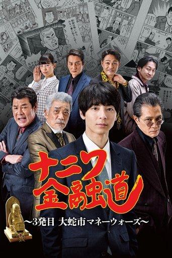 ナニワ金融道 3発目～大蛇市マネーウォーズ～ film afişi