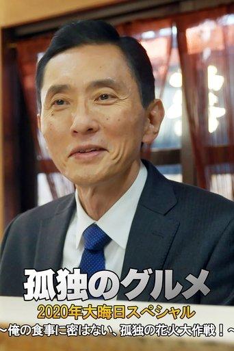 孤独のグルメ 2020大晦日スペシャル~俺の食事に密はない film afişi