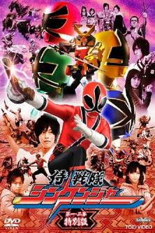 Samurai Sentai Shinkenger Episode 1 and 2 Special Edition film afişi