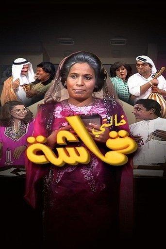 My Aunt Qumasha dizi afişi