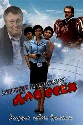 Добрая подружка для всех film afişi