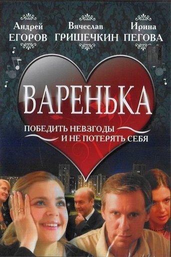 Варенька film afişi