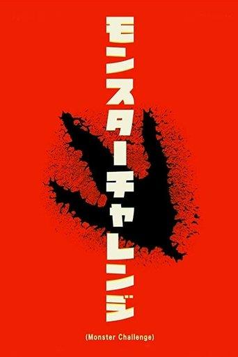 Monster Challenge film afişi