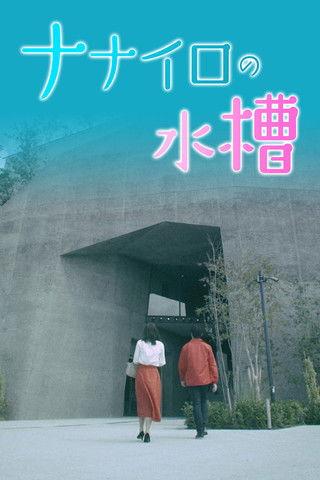 Nanairo no Suisou dizi afişi