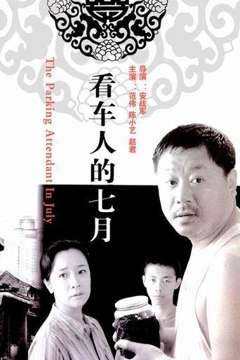 看车人的七月 film afişi