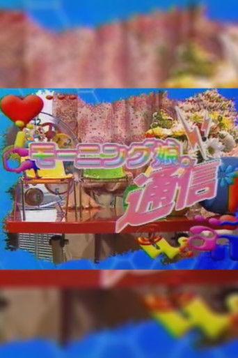 Morning Musume. Tsuushin dizi afişi