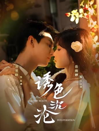 诱色沉沦 dizi afişi