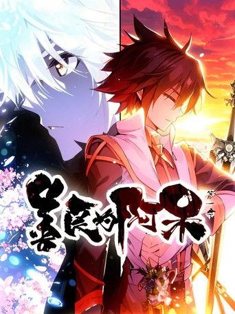 善良的阿呆  动态漫 dizi afişi