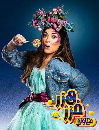 هزر فزر مع لولي dizi afişi