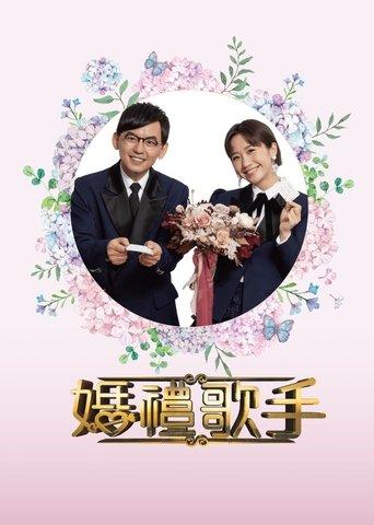 婚禮歌手 dizi afişi