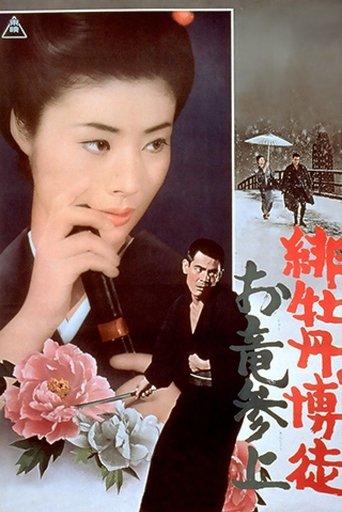 Red Peony Gambler: Oryu's Return film afişi