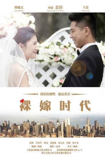 裸嫁时代 dizi afişi