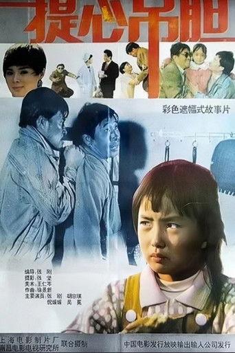 提心吊胆 film afişi