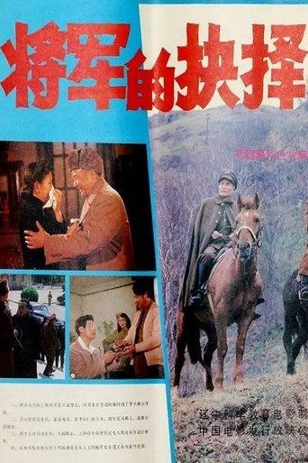 将军的抉择 film afişi