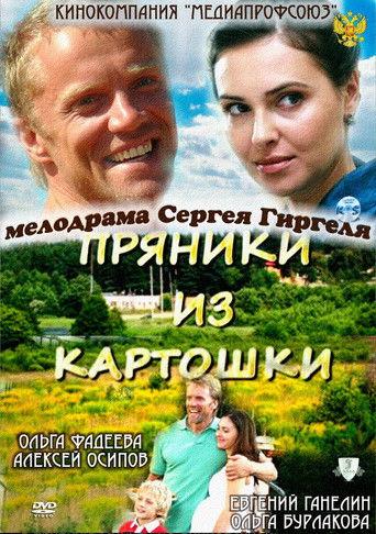 Пряники из картошки film afişi