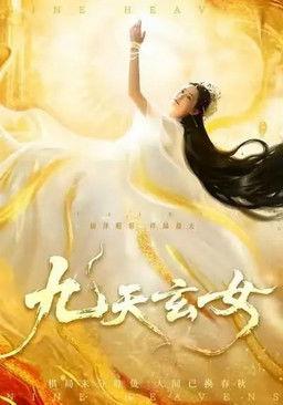 九天玄女 dizi afişi