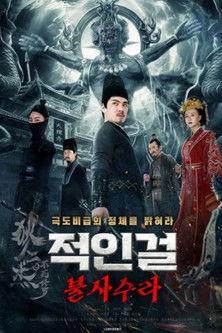 狄仁杰之不死修罗 film afişi