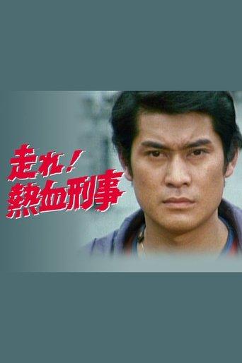 Hashire! Nekketsu Keiji dizi afişi