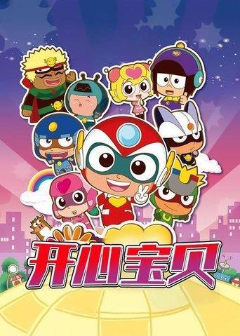 开心宝贝 dizi afişi