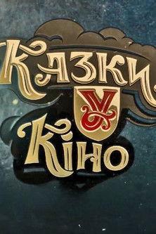 Казки У dizi afişi