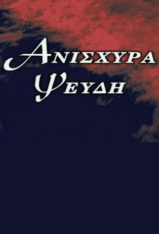 Ανίσχυρα Ψεύδη dizi afişi