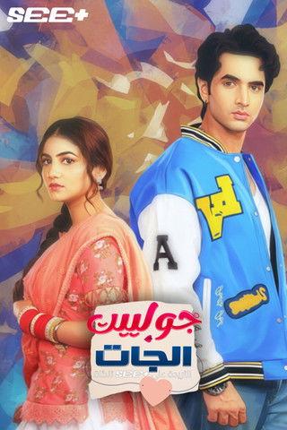 Tuu Juliet Jatt Di dizi afişi