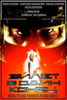 Билет в один конец film afişi