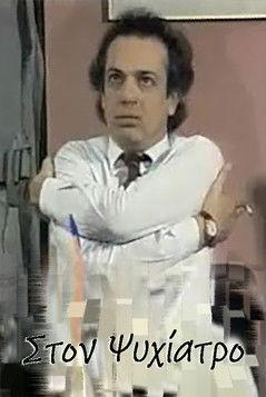 Στον ψυχίατρο dizi afişi