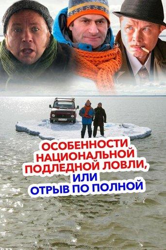 Peculiarities of the National Ice Fishing film afişi