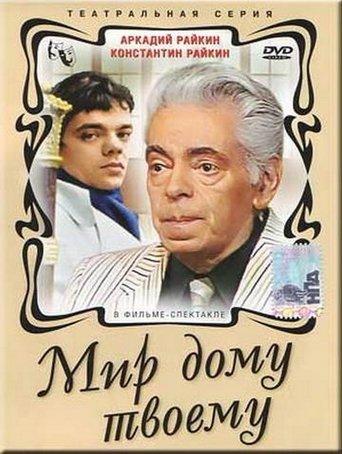 Мир дому твоему film afişi