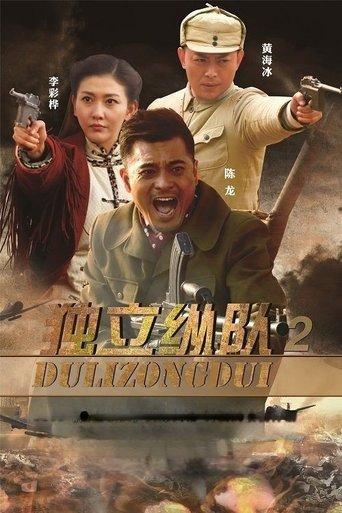 独立纵队2 dizi afişi