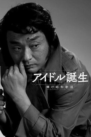 アイドル誕生 輝け昭和歌謡 film afişi