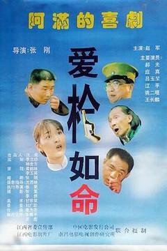 爱枪如命 film afişi