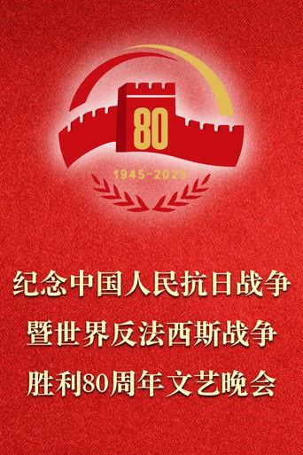 纪念中国人民抗日战争暨世界反法西斯战争胜利80周年文艺晚会 film afişi