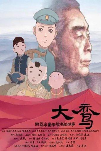 大鸾——周恩来童年读书的故事 film afişi
